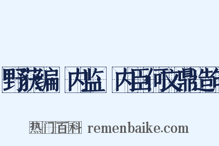 野获编·内监·内臣何文鼎造句是什么意思的图片